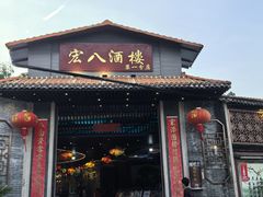 -宏八酒楼(西樵山景区店)