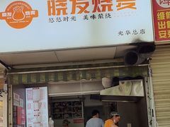 -晓友烧麦(光华村店)