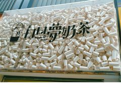 -白日梦奶茶