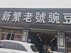 门面-新繁老號豌豆汤饭店·江湖菜(宝光寺店)