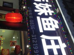 门面-韩妹鱼庄·泸定老字号(泸定店)