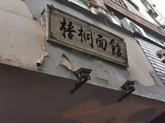 门面-梧桐面馆桐乡阿能面店(印象城店)