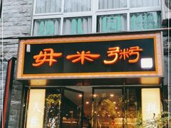 -景笙毋米粥底火锅(20年老字号)