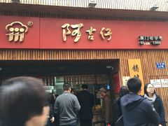 -阿吉仔(大元路店)