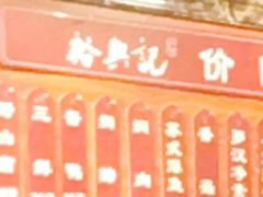 -裕兴记·三虾面(西北街总店)