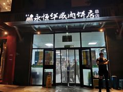 门面-清真永恒华威肉饼(潘家园店)