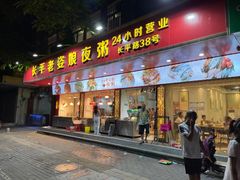 -长平老姿娘夜粥(平东一街店)