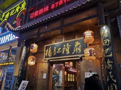 门面-杨记隆府(汉街店)