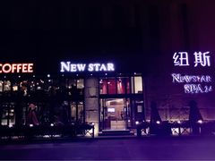 -纽斯桑拿会所(天山店)