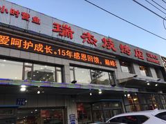 门面-瑞杰烧烤店·24小时营业(山东路店)