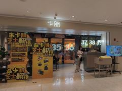 -卡朋西餐(悦汇城店)