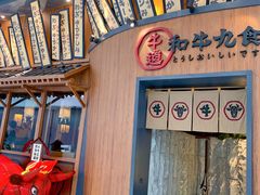 门面-牛道·和牛九食(市府恒隆广场店)