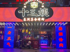 -十三姨正合丰烤肉(营迹路店)