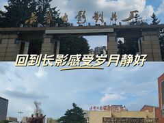 -长影旧址博物馆