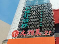 -松雅轩(大源店)