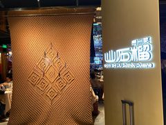 -山石榴·贵州菜(丰盛里店)