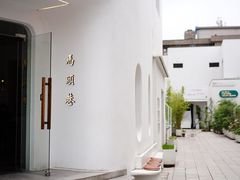 -马头巷·食景园(苏州总店)