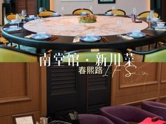 -南堂馆·新川菜(春熙路店)