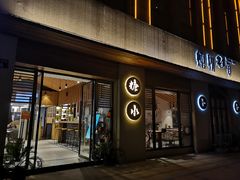 门面-炖物24章·顺时轻养茶(杭州大厦店)