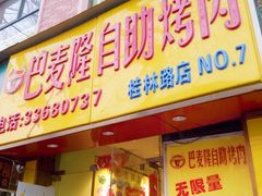 -巴麦隆自助烤肉(桂林路店)