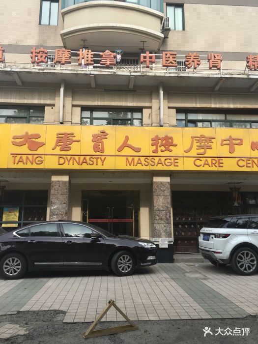 大唐盲人按摩中心(马鞍山路店)图片 第327张
