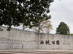 -西堤公园