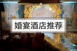 -天邑国际酒店·宴会厅