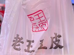 -老王豆皮