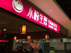 门面-小杨生煎(湟普汇店)
