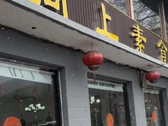 -天天向上素食餐厅(五台山店)