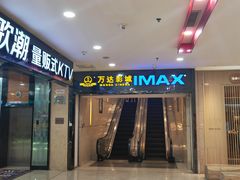 -万达影城(仓山万达广场激光IMAX店)