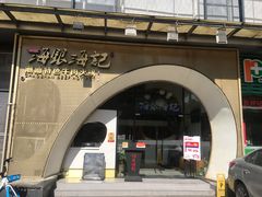 -海银海记潮汕牛肉火锅(新港中路海珠店)