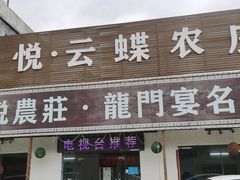 门面-花悦农庄 | 烧鸡·竹筒饭(沙迳高沙温泉香溪堡店)