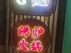 -沸炉重庆老火锅(军事博物馆店)