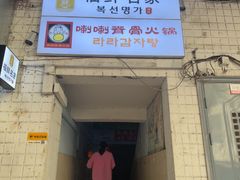 -喇喇排骨火锅·传统韩式脊骨汤(望京西园总店)