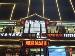 -湘聚缘湘菜馆(斜土路店)