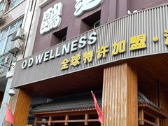-鸥迪足道(湖南示范店)