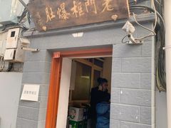 门面-老门框爆肚涮肉(金宝街店)