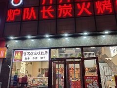 -炉队长·齐齐哈尔家庭烤肉(马家堡店)