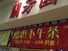 -兰芳园(上环店)