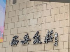 -西安饭庄·非遗陕菜(钟楼店)