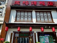 -玉桥餐厅(天坛店)