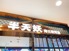 -半天妖烤鱼(西直门凯德mall店)