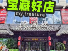 -悦满楼·西关名点·湛江名菜(航空综合大厦店)