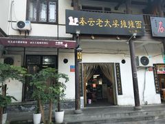 门面-秦云老太婆摊摊面(磁器口店)
