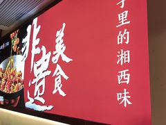 -富正毅三下锅·湘西韵味(天门山索道店)