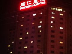 门面-首都医科大学附属北京同仁医院(西区)