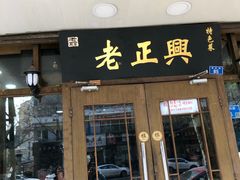 门面-广迎居老正兴菜馆