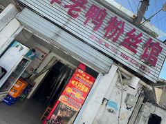 门面-津津老鸭粉丝馆(正东路店)