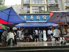 -李易面馆(树木岭店)